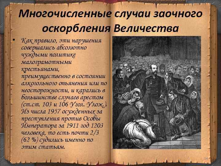 Многочисленные случаи заочного оскорбления Величества • Как правило, эти нарушения совершались абсолютно чуждыми политике