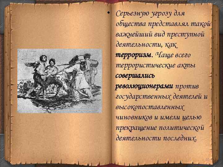  • Серьезную угрозу для общества представлял такой важнейший вид преступной деятельности, как терроризм.