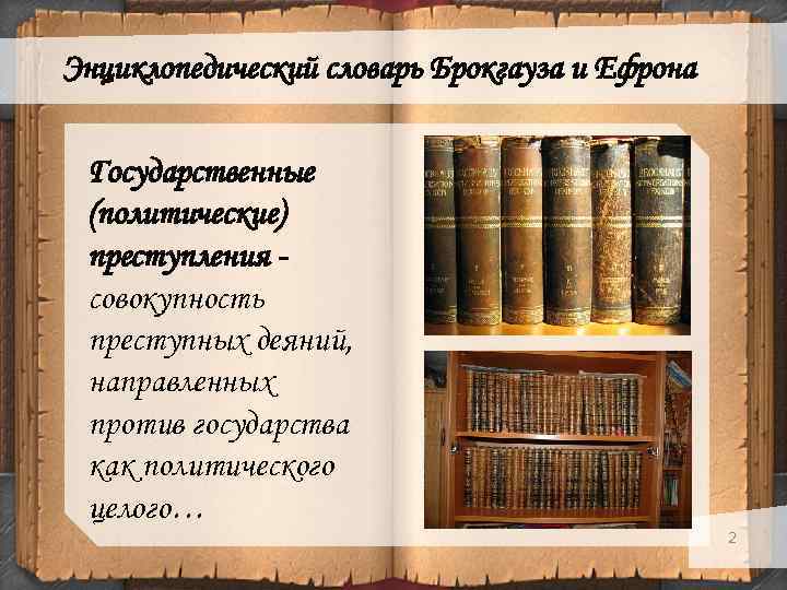Энциклопедический словарь Брокгауза и Ефрона Государственные (политические) преступления совокупность преступных деяний, направленных против государства