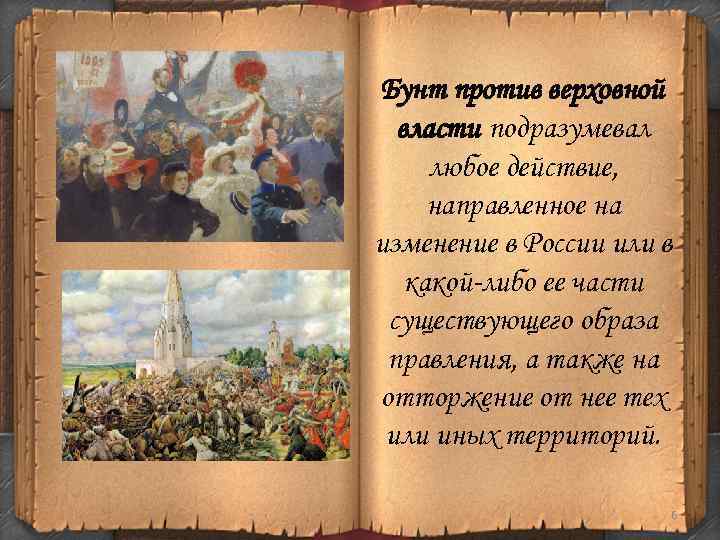 Бунт против верховной власти подразумевал любое действие, направленное на изменение в России или в