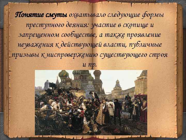 Понятие смуты охватывало следующие формы преступного деяния: участие в скопище и запрещенном сообществе, а
