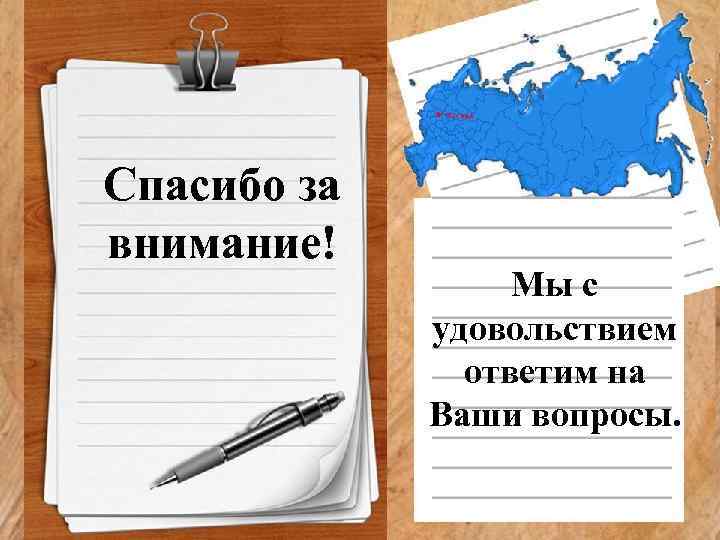 Спасибо за внимание! Мы с удовольствием ответим на Ваши вопросы. 