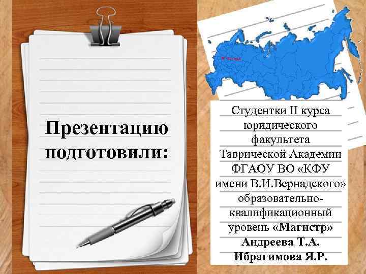 Презентацию подготовили: Студентки II курса юридического факультета Таврической Академии ФГАОУ ВО «КФУ имени В.