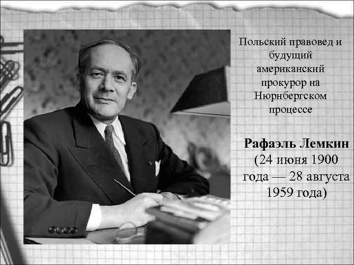 Польский правовед и будущий американский прокурор на Нюрнбергском процессе Рафаэль Лемкин (24 июня 1900