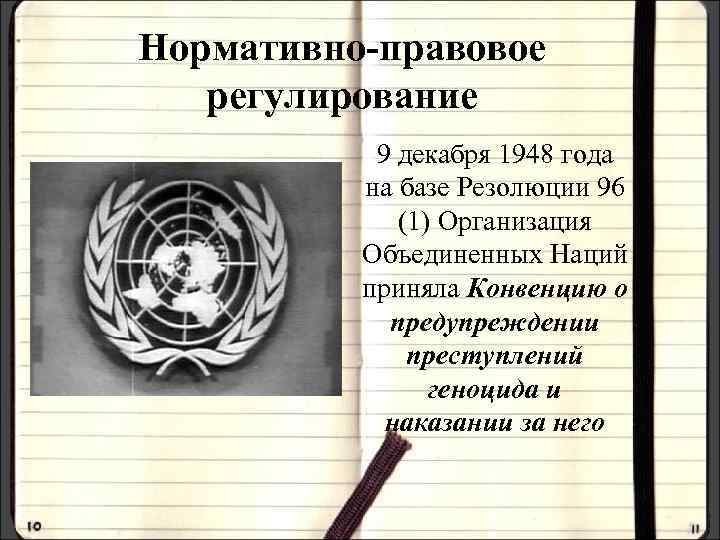 Нормативно-правовое регулирование 9 декабря 1948 года на базе Резолюции 96 (1) Организация Объединенных Наций