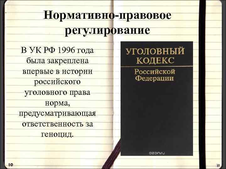 Нормативно-правовое регулирование В УК РФ 1996 года была закреплена впервые в истории российского уголовного