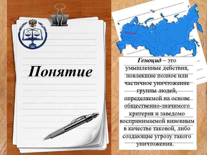 Понятие Геноцид – это умышленные действия, повлекшие полное или частичное уничтожение группы людей, определяемой