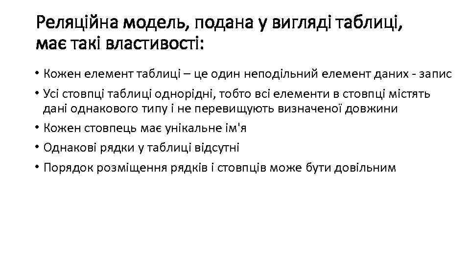 Реляційна модель, подана у вигляді таблиці, має такі властивості: • Кожен елемент таблиці –