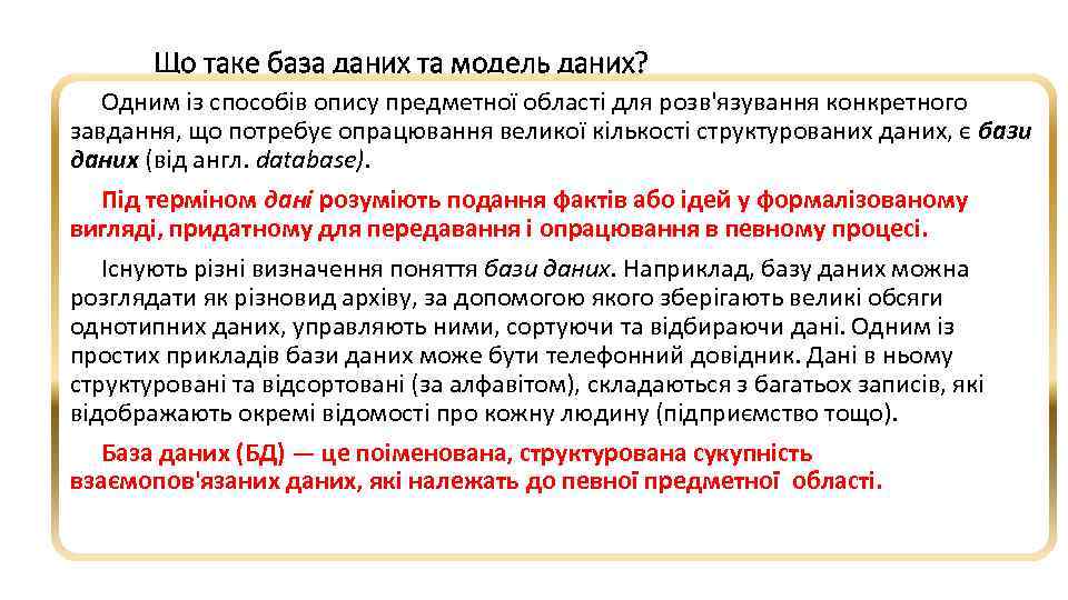 Що таке база даних та модель даних? Одним із способів опису предметної області для