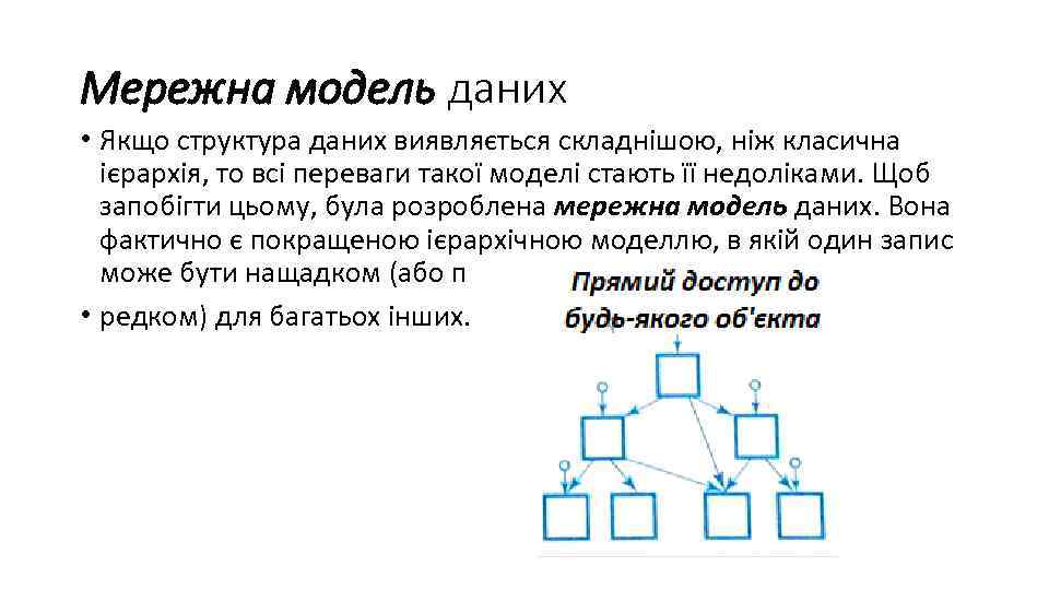 Мережна модель даних • Якщо структура даних виявляється складнішою, ніж класична ієрархія, то всі
