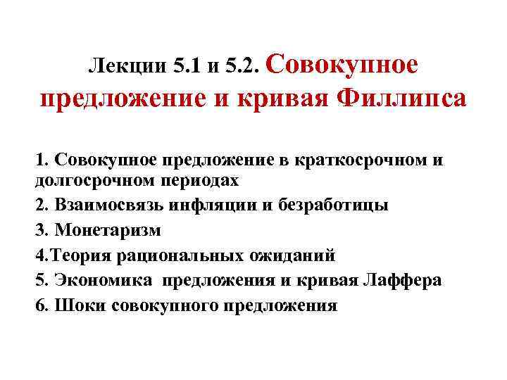 Лекции 5. 1 и 5. 2. Совокупное предложение и кривая Филлипса 1. Совокупное предложение