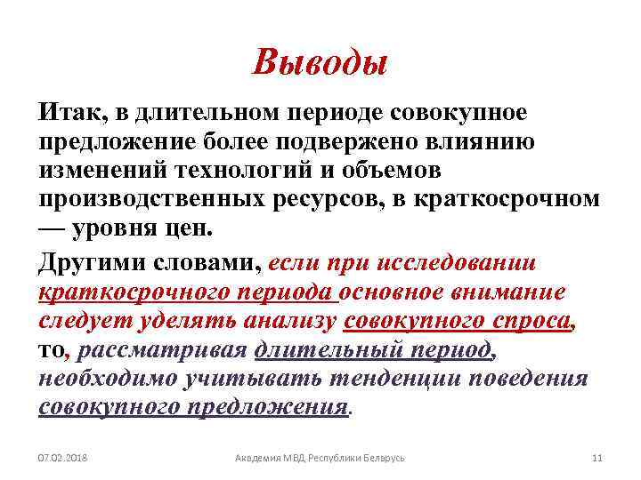 Выводы Итак, в длительном периоде совокупное предложение более подвержено влиянию изменений технологий и объемов