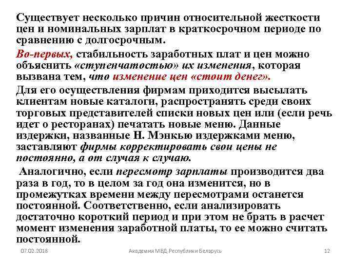 Существует несколько причин относительной жесткости цен и номинальных зарплат в краткосрочном периоде по сравнению