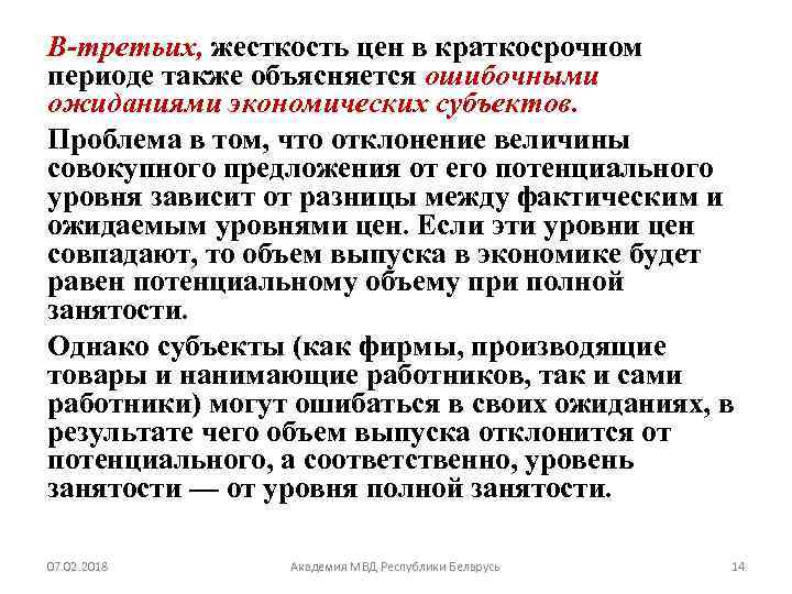 В-третьих, жесткость цен в краткосрочном периоде также объясняется ошибочными ожиданиями экономических субъектов. Проблема в