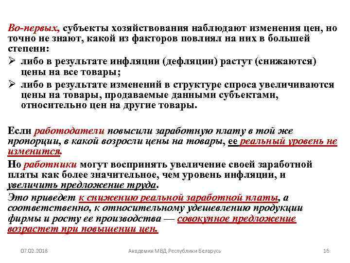 Во-первых, субъекты хозяйствования наблюдают изменения цен, но точно не знают, какой из факторов повлиял