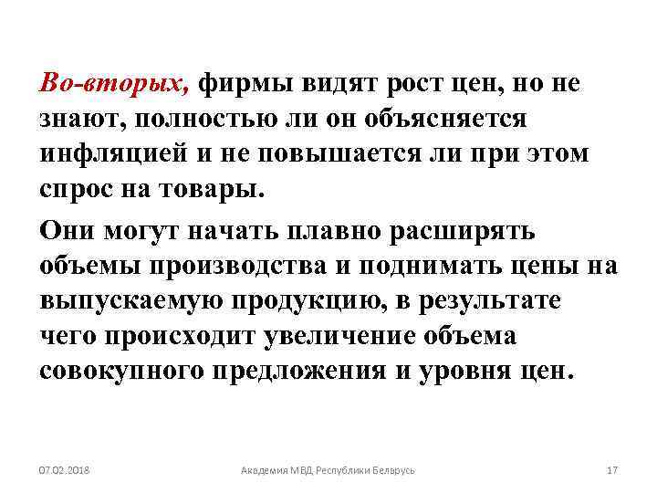 Во-вторых, фирмы видят рост цен, но не знают, полностью ли он объясняется инфляцией и