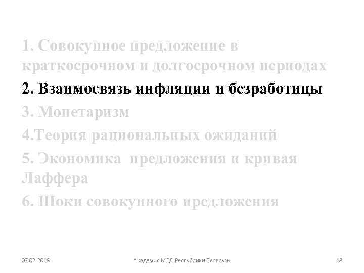 1. Совокупное предложение в краткосрочном и долгосрочном периодах 2. Взаимосвязь инфляции и безработицы 3.