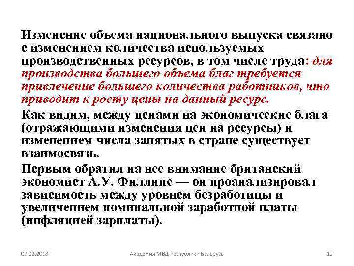 Изменение объема национального выпуска связано с изменением количества используемых производственных ресурсов, в том числе