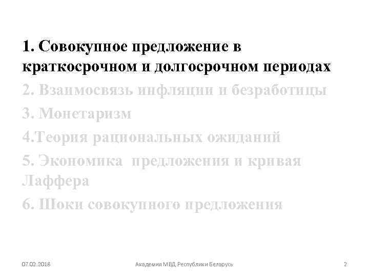 1. Совокупное предложение в краткосрочном и долгосрочном периодах 2. Взаимосвязь инфляции и безработицы 3.