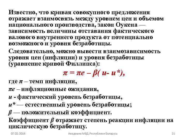 Известно, что кривая совокупного предложения отражает взаимосвязь между уровнем цен и объемом национального производства,