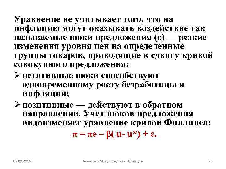 Уравнение не учитывает того, что на инфляцию могут оказывать воздействие так называемые шоки предложения
