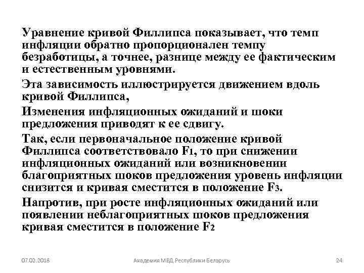 Уравнение кривой Филлипса показывает, что темп инфляции обратно пропорционален темпу безработицы, а точнее, разнице