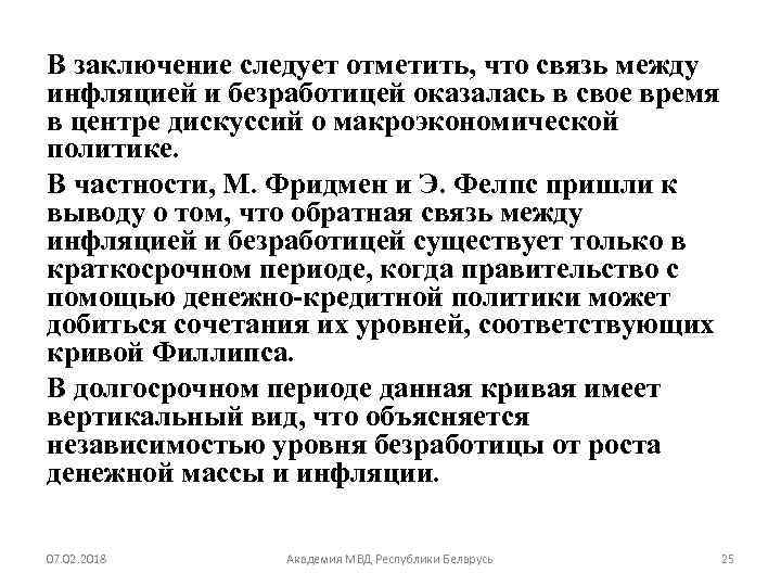 В заключение следует отметить, что связь между инфляцией и безработицей оказалась в свое время