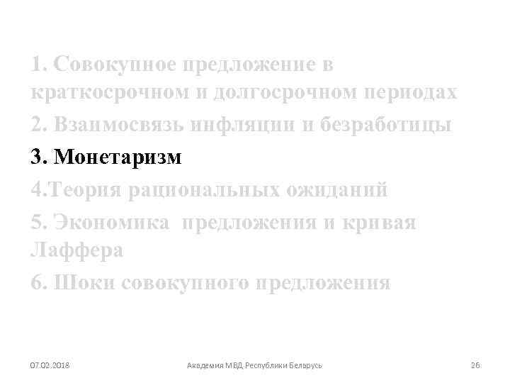 1. Совокупное предложение в краткосрочном и долгосрочном периодах 2. Взаимосвязь инфляции и безработицы 3.