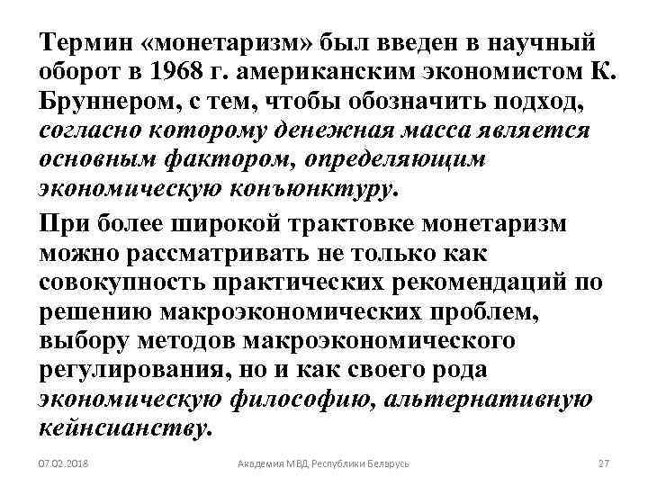 Термин «монетаризм» был введен в научный оборот в 1968 г. американским экономистом К. Бруннером,