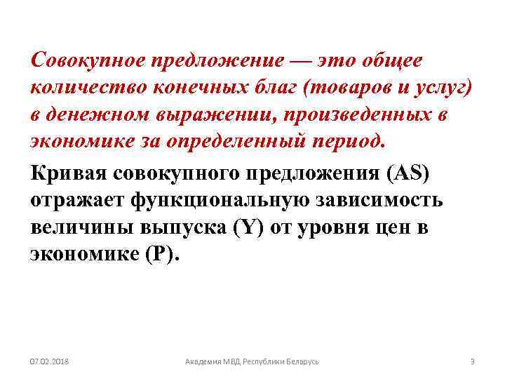 Совокупное предложение — это общее количество конечных благ (товаров и услуг) в денежном выражении,