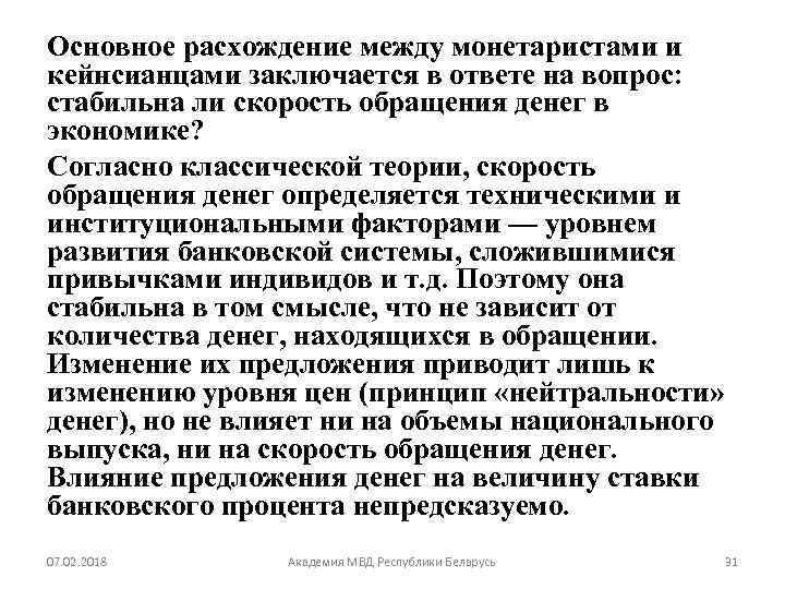 Основное расхождение между монетаристами и кейнсианцами заключается в ответе на вопрос: стабильна ли скорость