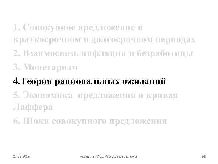 1. Совокупное предложение в краткосрочном и долгосрочном периодах 2. Взаимосвязь инфляции и безработицы 3.