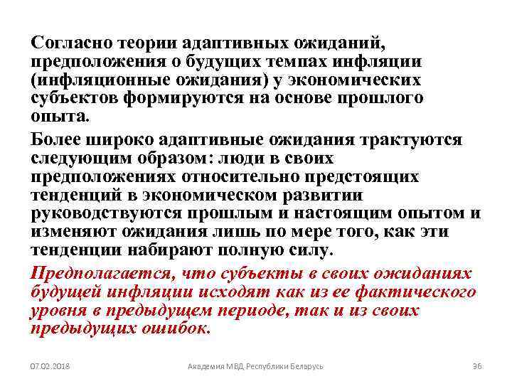 Согласно теории адаптивных ожиданий, предположения о будущих темпах инфляции (инфляционные ожидания) у экономических субъектов