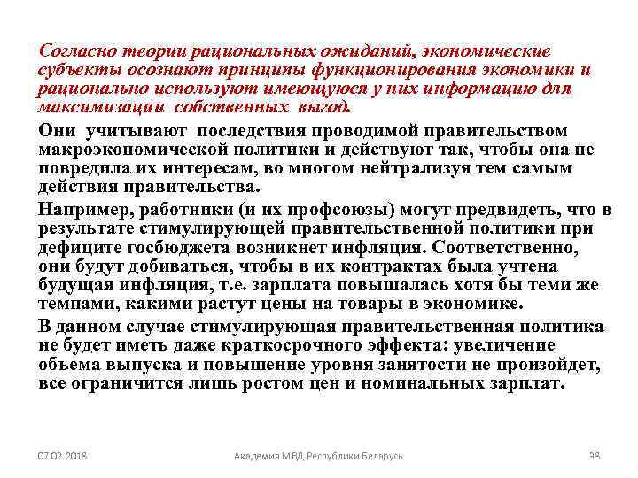 Согласно теории рациональных ожиданий, экономические субъекты осознают принципы функционирования экономики и рационально используют имеющуюся