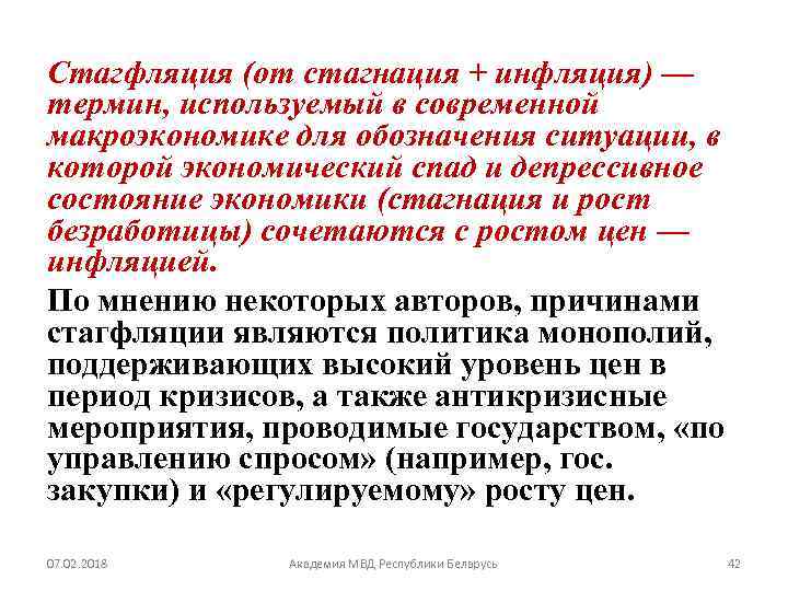 Стагфляция (от стагнация + инфляция) — термин, используемый в современной макроэкономике для обозначения ситуации,