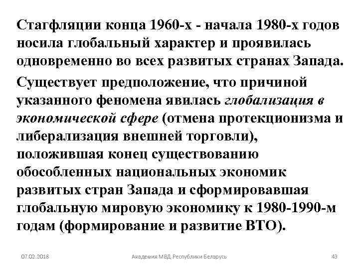 Стагфляции конца 1960 -х - начала 1980 -х годов носила глобальный характер и проявилась