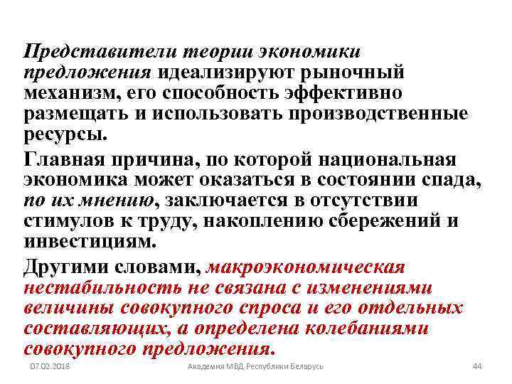 Представители теории экономики предложения идеализируют рыночный механизм, его способность эффективно размещать и использовать производственные