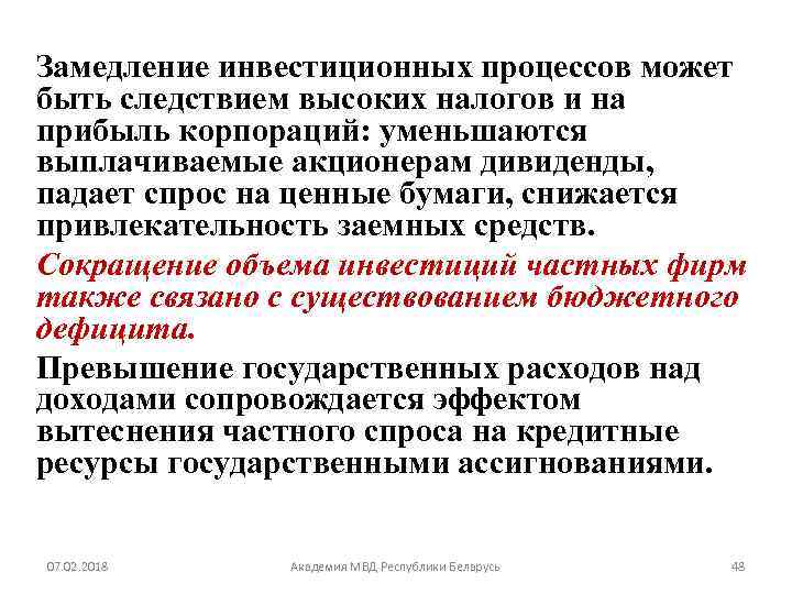 Замедление инвестиционных процессов может быть следствием высоких налогов и на прибыль корпораций: уменьшаются выплачиваемые
