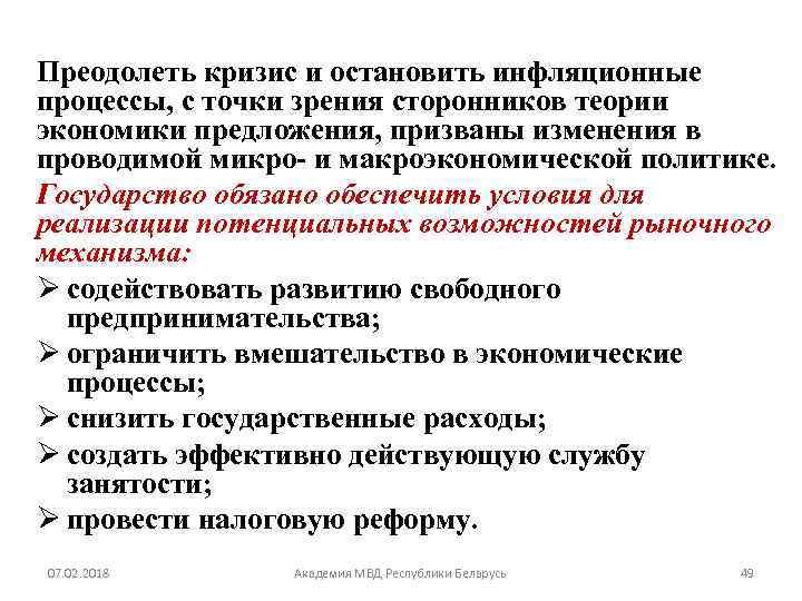 Преодолеть кризис и остановить инфляционные процессы, с точки зрения сторонников теории экономики предложения, призваны