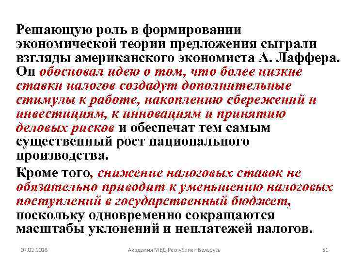 Решающую роль в формировании экономической теории предложения сыграли взгляды американского экономиста А. Лаффера. Он