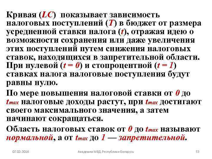 Кривая (LC) показывает зависимость налоговых поступлений (Т) в бюджет от размера усредненной ставки налога