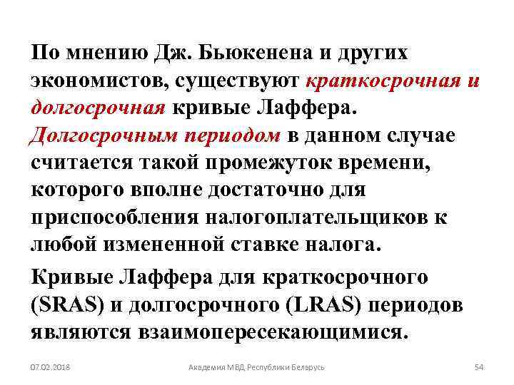 По мнению Дж. Бьюкенена и других экономистов, существуют краткосрочная и долгосрочная кривые Лаффера. Долгосрочным