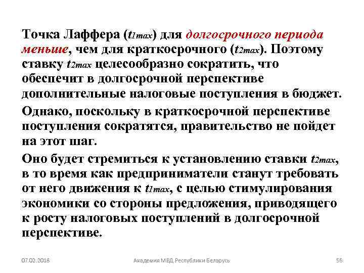 Точка Лаффера (t 1 таx) для долгосрочного периода меньше, чем для краткосрочного (t 2