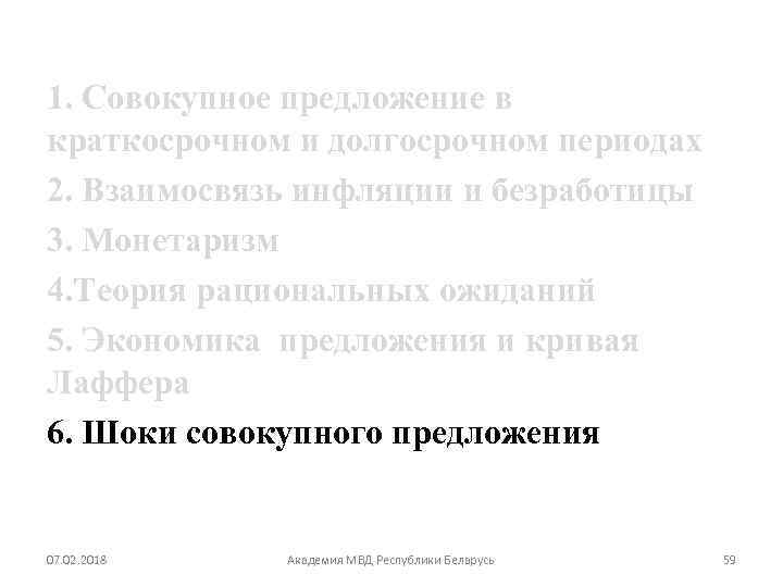 1. Совокупное предложение в краткосрочном и долгосрочном периодах 2. Взаимосвязь инфляции и безработицы 3.
