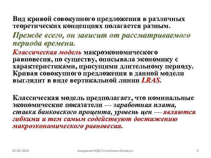 Вид кривой совокупного предложения в различных теоретических концепциях полагается разным. Прежде всего, он зависит