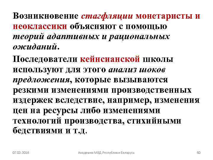 Возникновение стагфляции монетаристы и неоклассики объясняют с помощью теорий адаптивных и рациональных ожиданий. Последователи