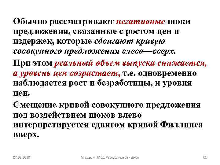 Обычно рассматривают негативные шоки предложения, связанные с ростом цен и издержек, которые сдвигают кривую
