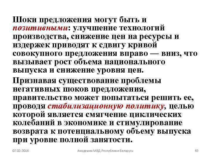 Шоки предложения могут быть и позитивными: улучшение технологий производства, снижение цен на ресурсы и