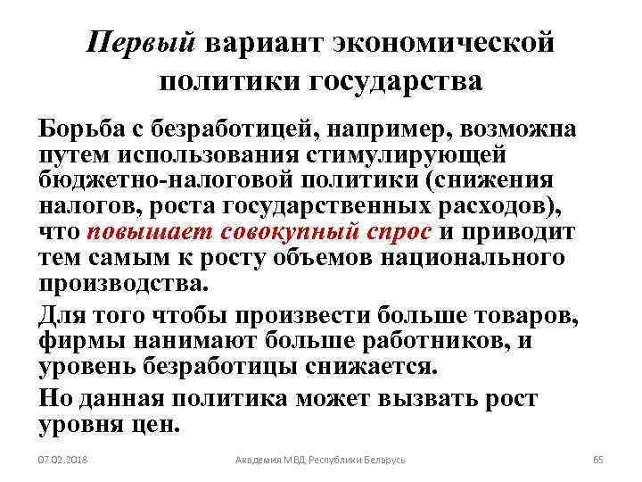 Первый вариант экономической политики государства Борьба с безработицей, например, возможна путем использования стимулирующей бюджетно-налоговой