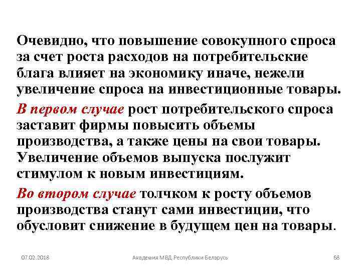 Очевидно, что повышение совокупного спроса за счет роста расходов на потребительские блага влияет на